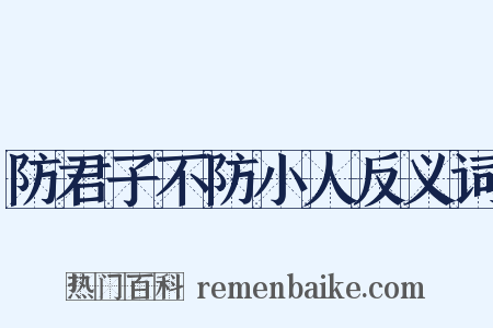 防君子不防小人反义词是什么意思的图片